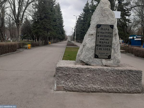 парк им. Смехова