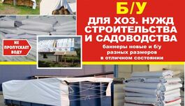 Продам баннеры Б/У