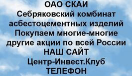 Покупаем акции ОАО СКАИ и любые другие акции по всей России