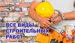 Строительные работы