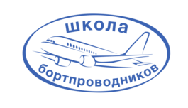 Обучение по специальности бортпроводник