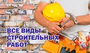 Строительные работы