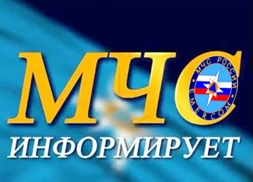 Мчс информирует